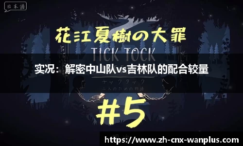 实况：解密中山队vs吉林队的配合较量