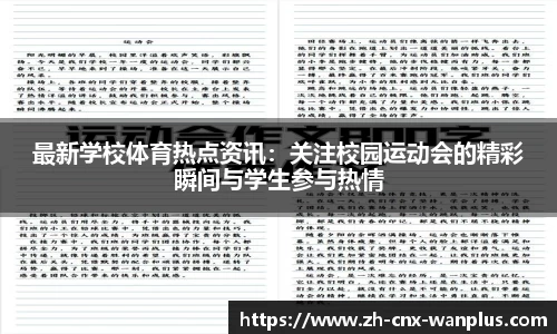 最新学校体育热点资讯：关注校园运动会的精彩瞬间与学生参与热情